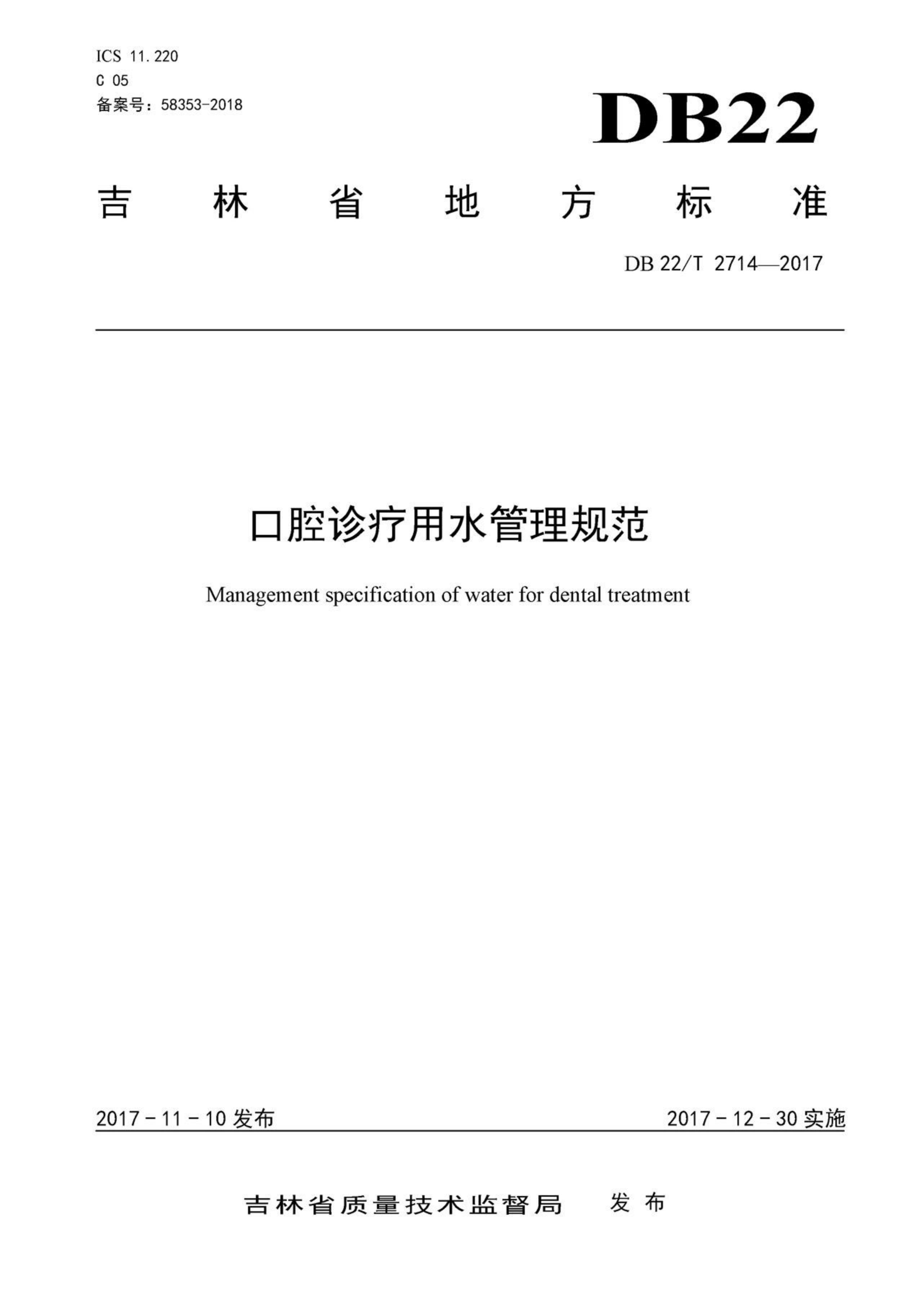 （吉林省地标）口腔诊疗用水管理规范DB22