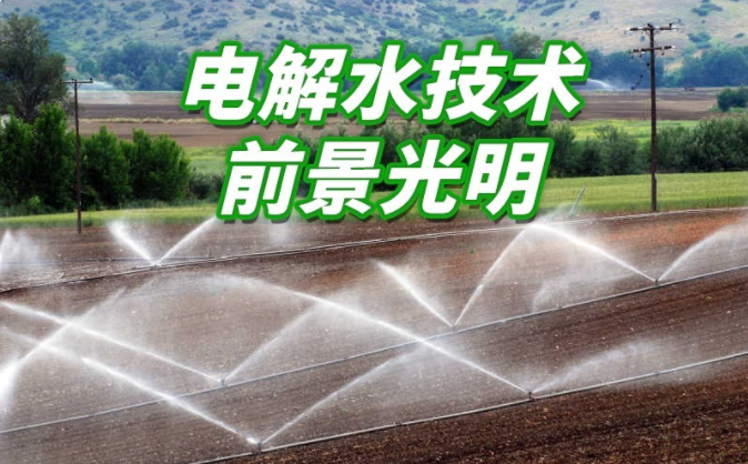 神奇的电解水技术，为绿色农业全程护航