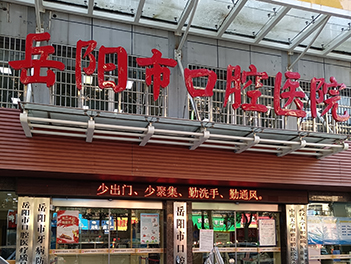 岳阳市口腔医院