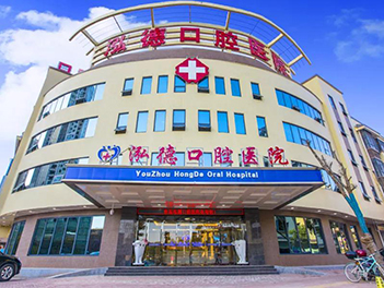 株洲攸县泓德口腔医院