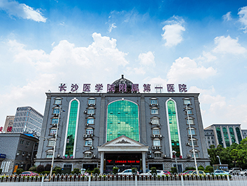 长沙医学院附属第一医院