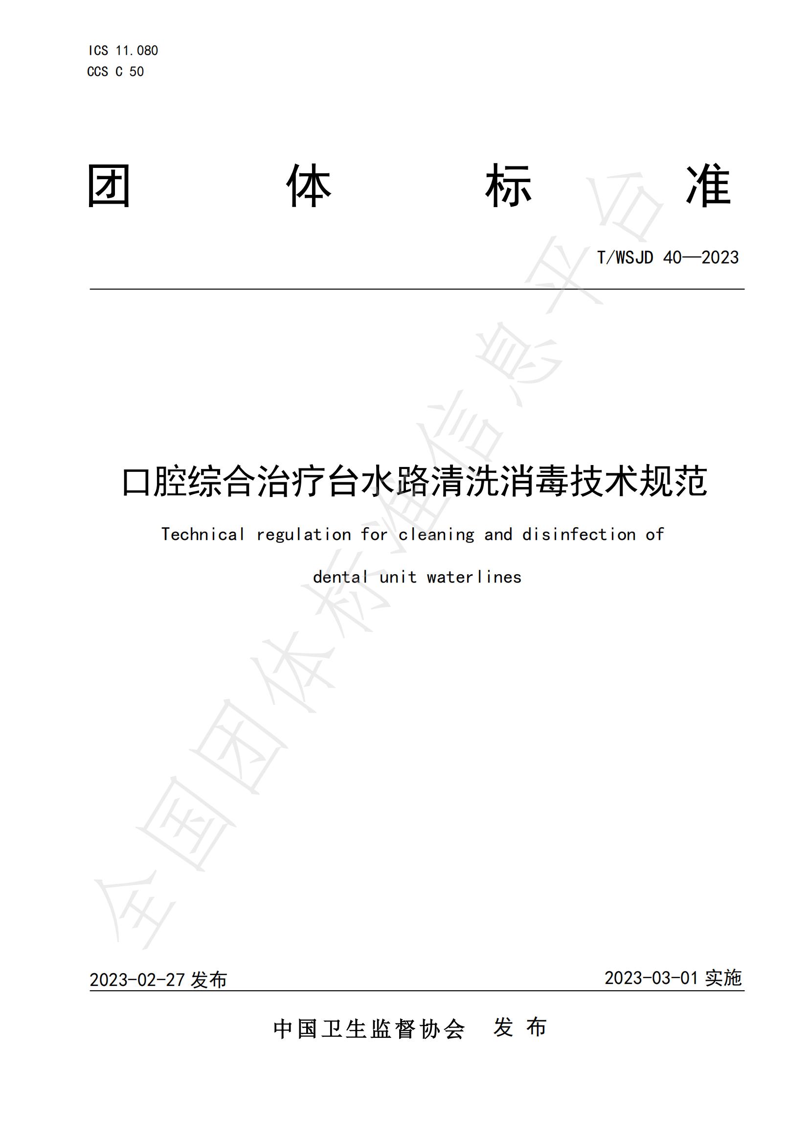 口腔综合治疗台水路清洗消毒技术规范TWSJD40-2023