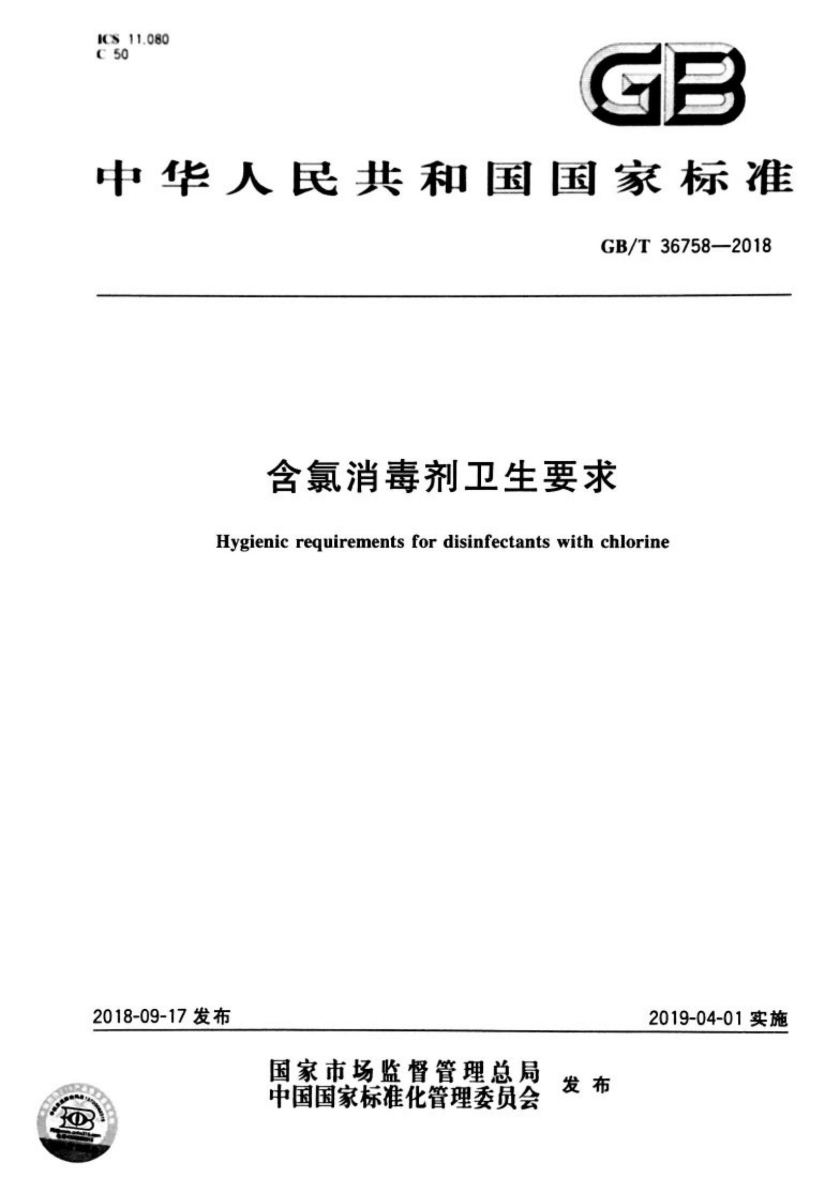 含氯消毒剂卫生要求GBT36758-2018