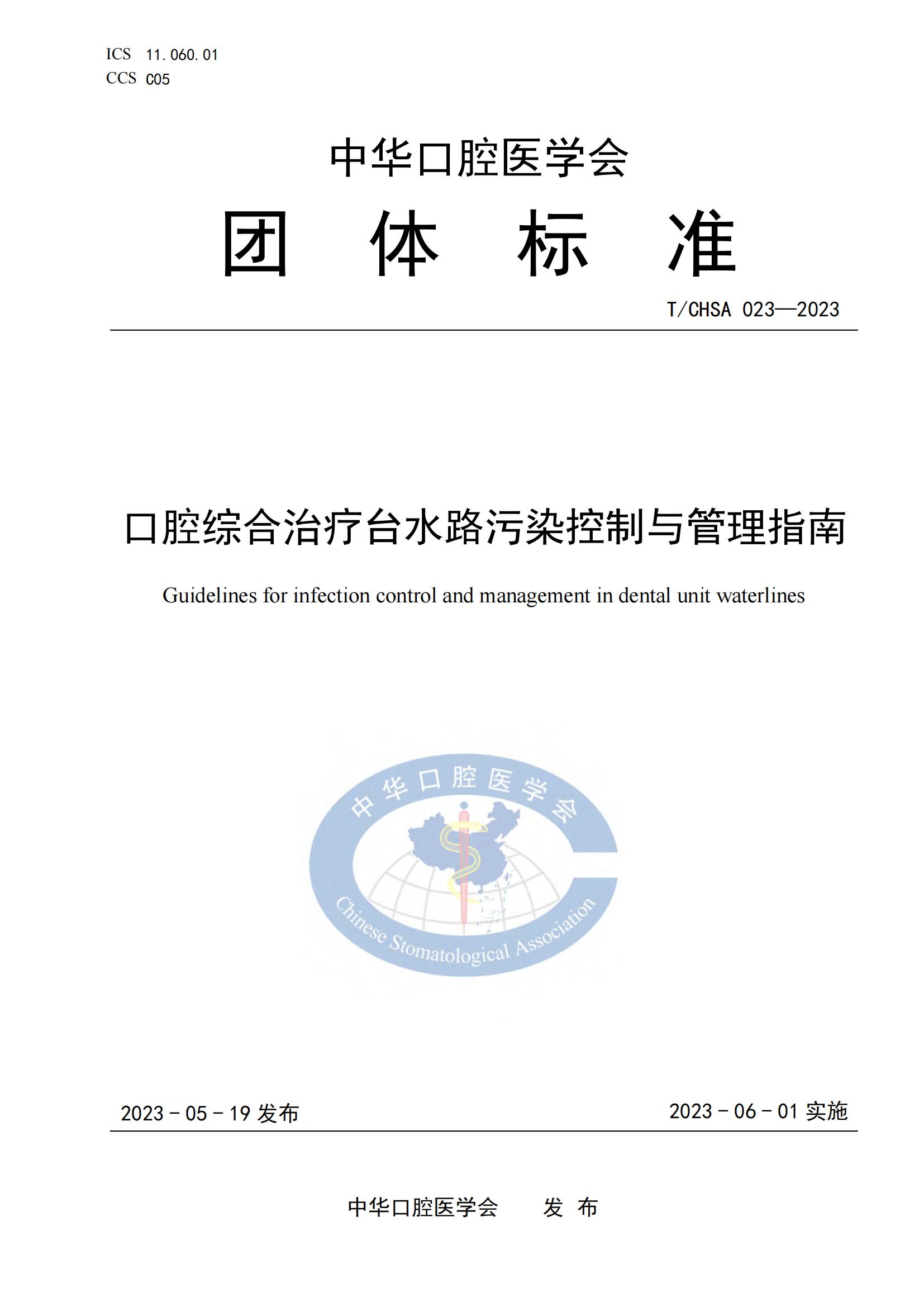 口腔综合治疗台水路污染控制与管理指南TCHSA-023-2023