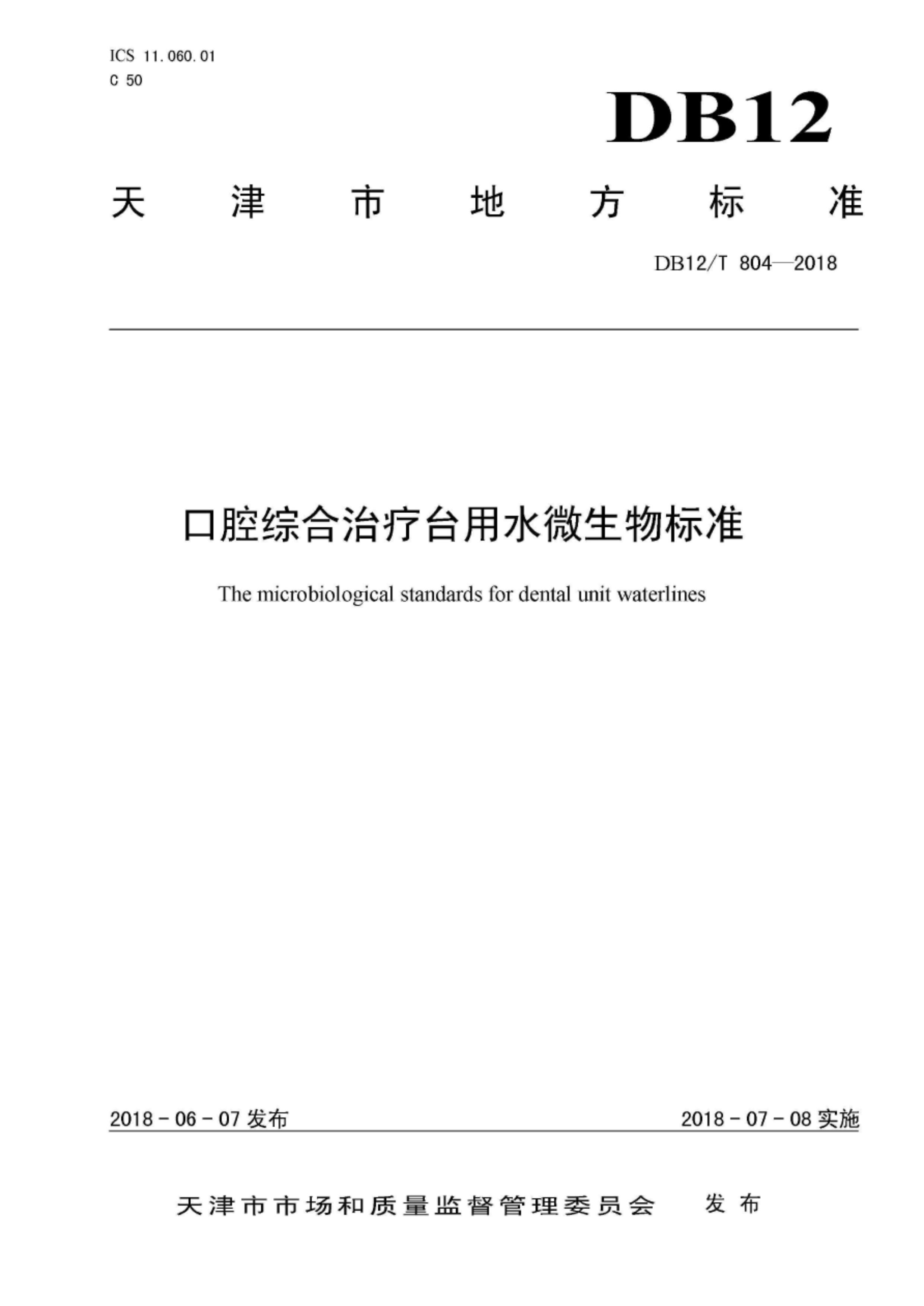 （天津市地标）口腔综合治疗台用水微生物标准DB12