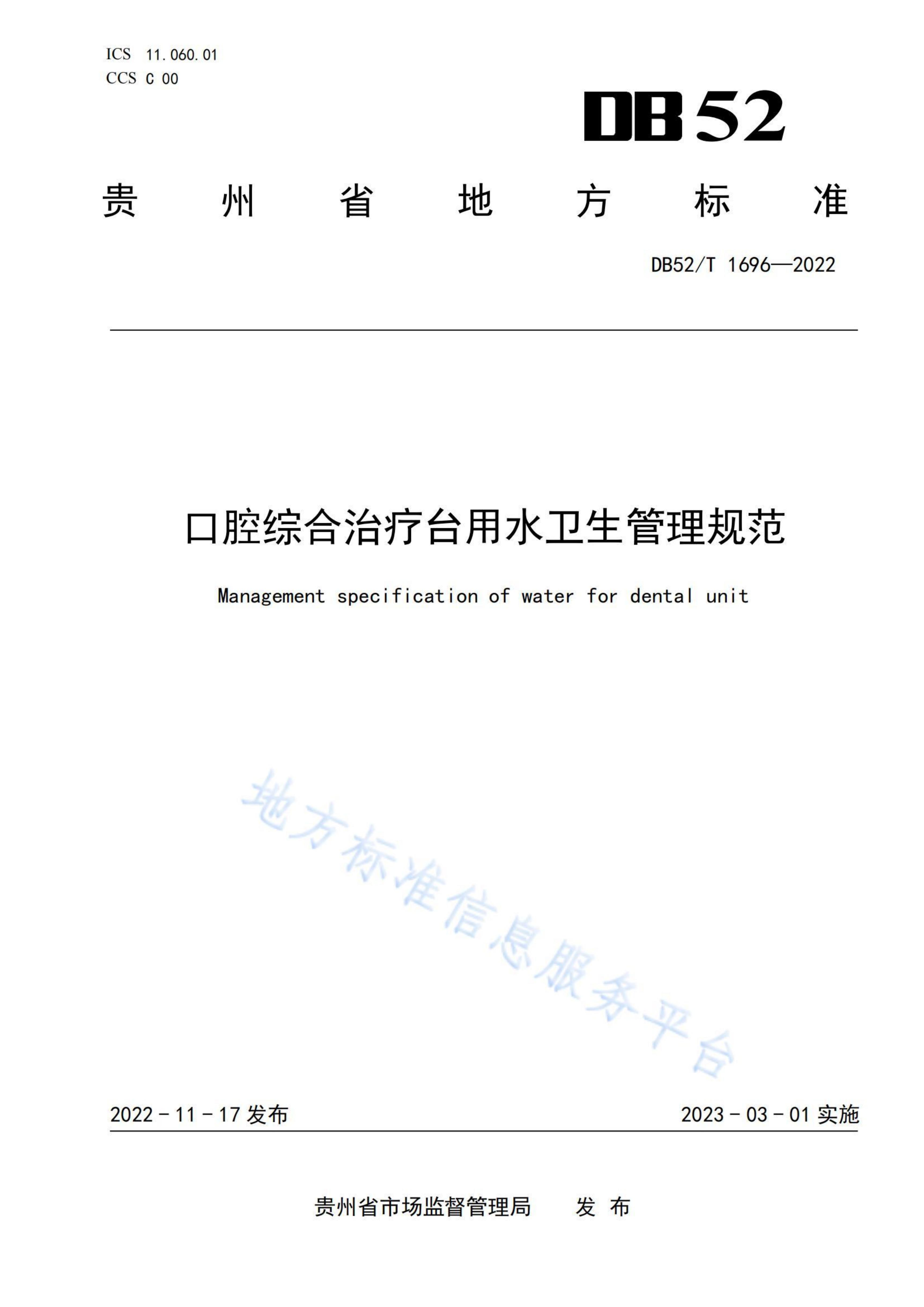 （贵州省地标）口腔综合治疗台用水卫生管理规范DB52