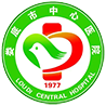 娄底市中心医院
