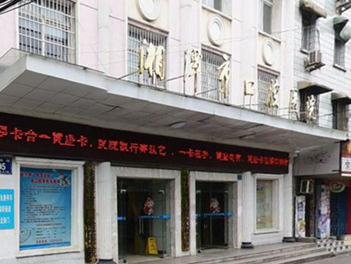 湘潭市口腔医院