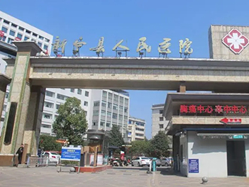 新宁县人民医院