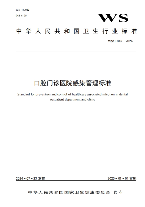 口腔门诊医院感染管理标准WST842-2024