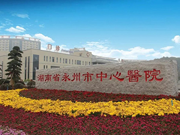 永州市中心医院